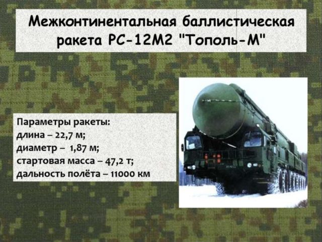 Межконтинентальная баллистическая ракета «Тополь-М»: основные характеристики и возможности