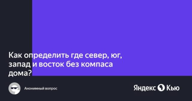 Как определить где север юг запад и восток без компаса дома
