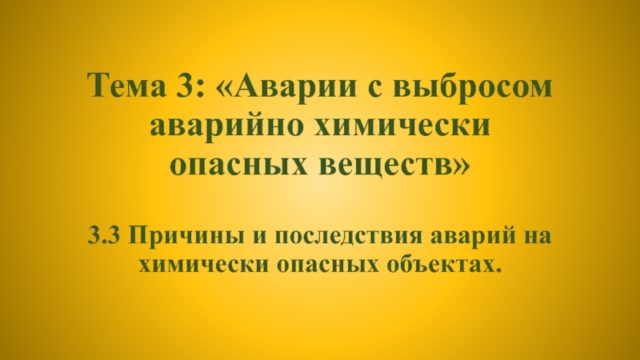 3.3. Аварии с выбросом химически опасных веществ: причины, последствия, меры предосторожности